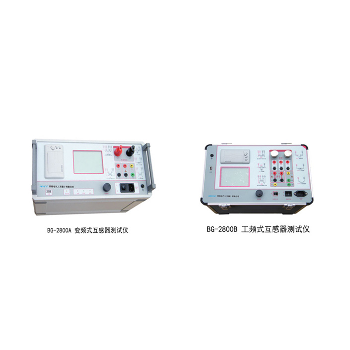 互感器綜合測(cè)試儀 BG-2800A/2800B